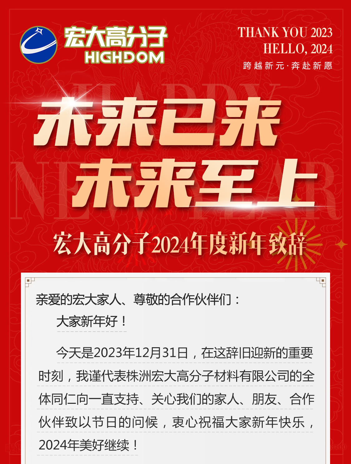 未來已來，未來至上——宏大高分子2024年度新年致辭