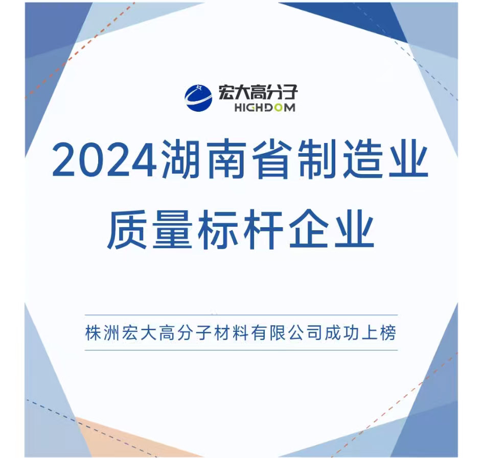 喜報(bào)|2024湖南省制造業(yè)質(zhì)量標(biāo)桿企業(yè)：宏大高分子再獲認(rèn)證！