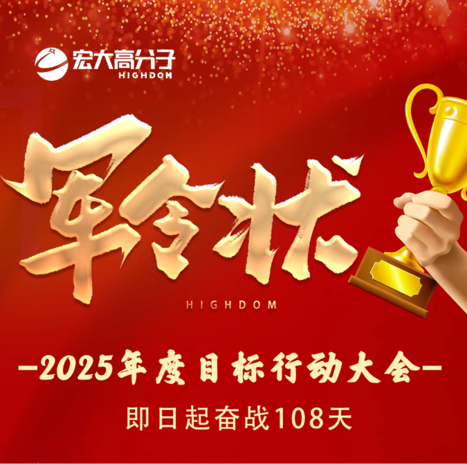 宏大高分子2025年度目標(biāo)行動大會