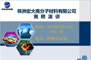 打破傳統(tǒng)用人機制，不拘一格降人才! ——記宏大首次部長崗位競聘大會