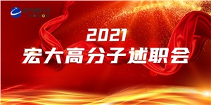 述職亮答卷，聚力譜新篇