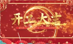 開工大吉 | 歲月新程，共望佳期