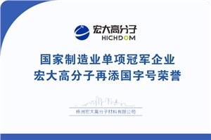 喜報(bào)|制造業(yè)單項(xiàng)冠軍企業(yè)：宏大高分子再添國字號(hào)榮譽(yù)！