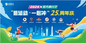 宏大高分子25周年  趣運(yùn)動(dòng)，一起沖
