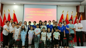 薪火相傳，少年當(dāng)歌——職工子女交流活動(dòng)